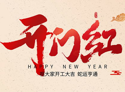2025蛇年大吉，蛇么都順！廣州名杰裝飾開(kāi)工大吉